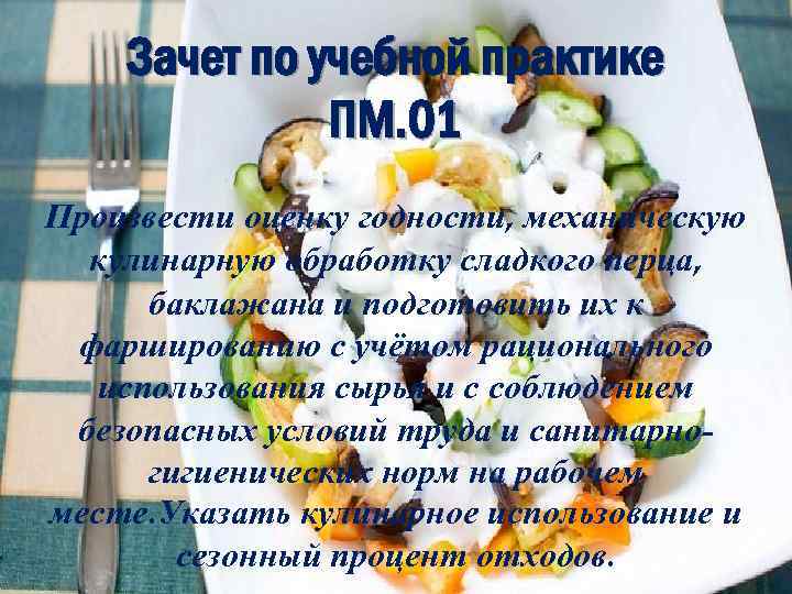 Зачет по учебной практике ПМ. 01 Произвести оценку годности, механическую кулинарную обработку сладкого перца,