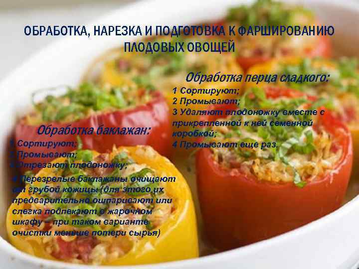 ОБРАБОТКА, НАРЕЗКА И ПОДГОТОВКА К ФАРШИРОВАНИЮ ПЛОДОВЫХ ОВОЩЕЙ Обработка перца сладкого: Обработка баклажан: 1