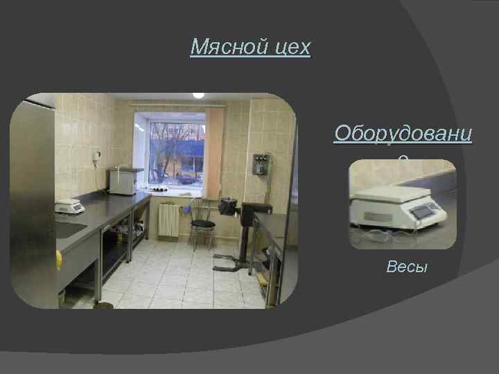 Мясной цех Оборудовани е Весы 