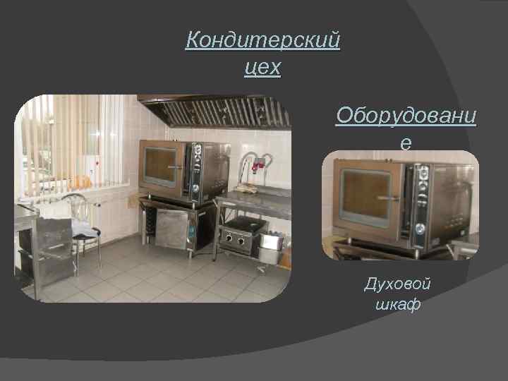 Кондитерский цех Оборудовани е Духовой шкаф 