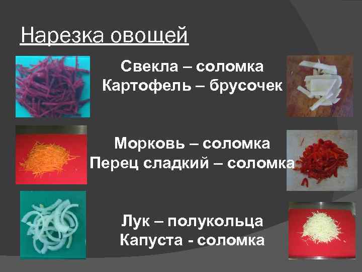 Нарезка овощей Свекла – соломка Картофель – брусочек Морковь – соломка Перец сладкий –