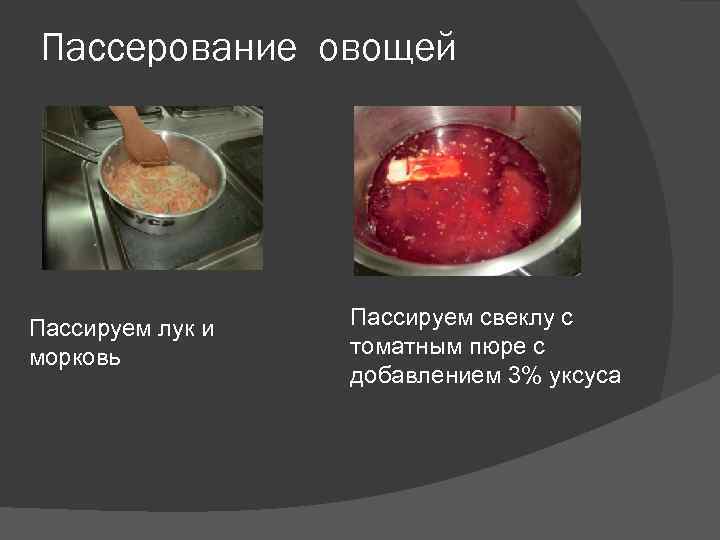 Пассерование овощей Пассируем лук и морковь Пассируем свеклу с томатным пюре с добавлением 3%