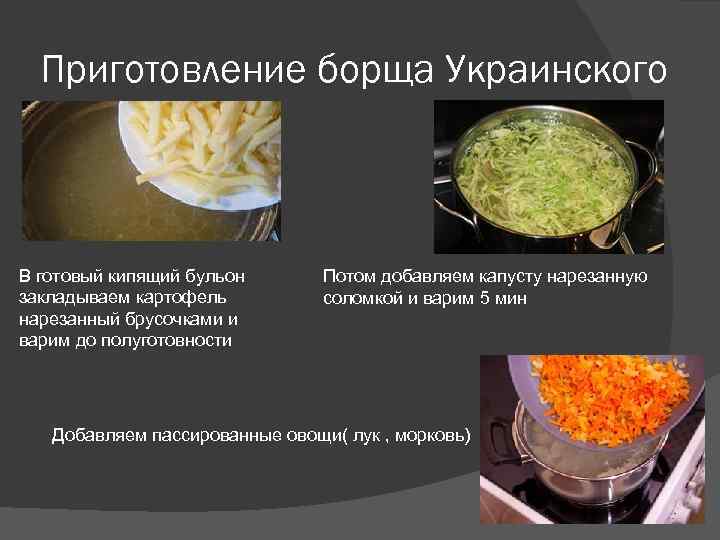 Приготовление борща Украинского В готовый кипящий бульон закладываем картофель нарезанный брусочками и варим до