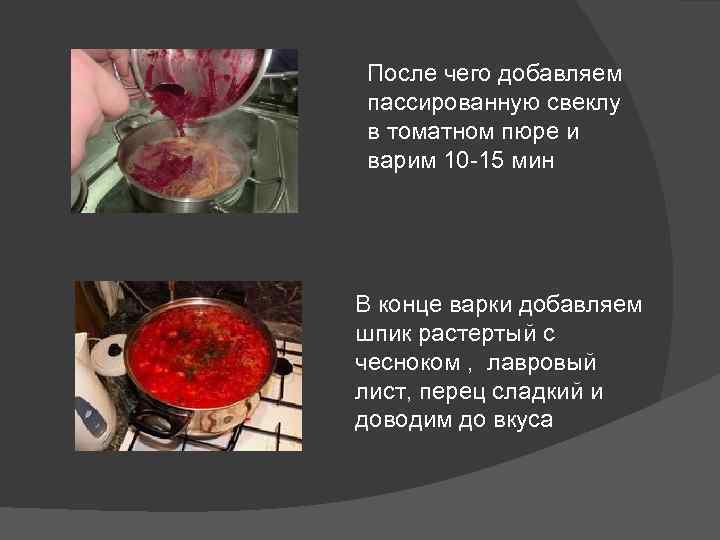После чего добавляем пассированную свеклу в томатном пюре и варим 10 -15 мин В