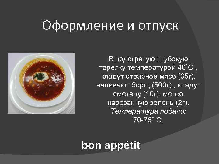 Оформление и отпуск В подогретую глубокую тарелку температурой 40˚С , кладут отварное мясо (35