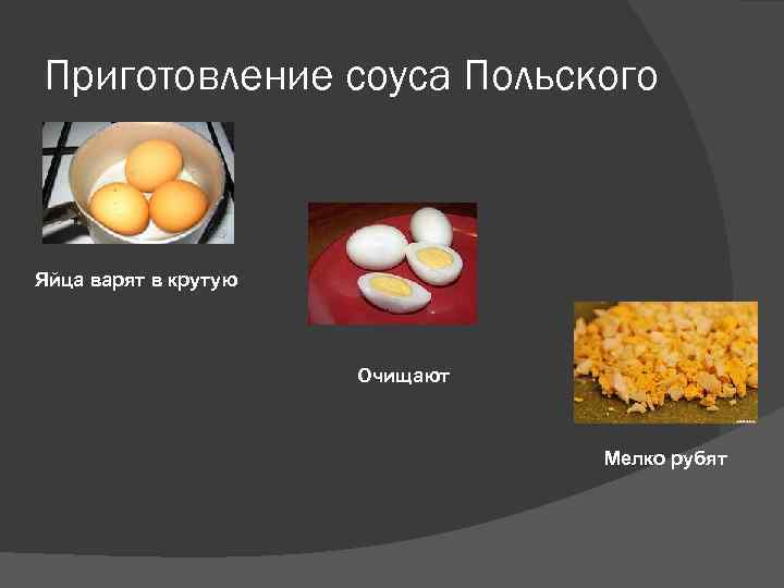 Приготовление соуса Польского Яйца варят в крутую Очищают Мелко рубят 