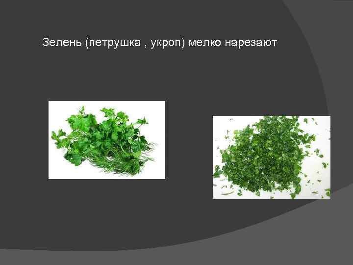 Зелень (петрушка , укроп) мелко нарезают 