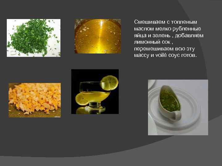 Смешиваем с топленым маслом мелко рубленные яйца и зелень , добавляем лимонный сок ,
