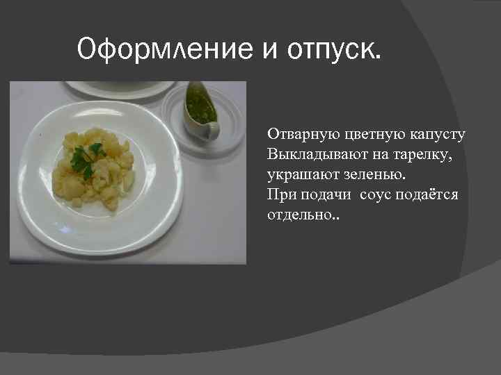 Оформление и отпуск. Отварную цветную капусту Выкладывают на тарелку, украшают зеленью. При подачи соус