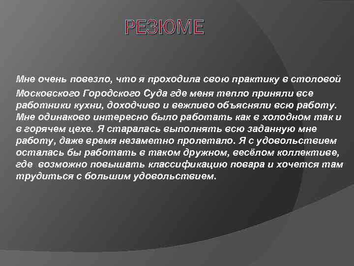 РЕЗЮМЕ Мне очень повезло, что я проходила свою практику в столовой Московского Городского Суда