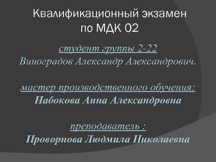 Квалификационный экзамен по МДК 02 студент группы 2 -22 Виноградов Александрович. мастер производственного обучения: