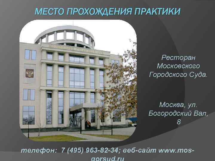 Богородский вал д 8. Богородский вал ул, д. 8, Москва. Москва улица Богородский вал 8 Московский городской суд. Апелляционный корпус Мосгорсуд Богородский вал. Богородский Мосгорсуд.