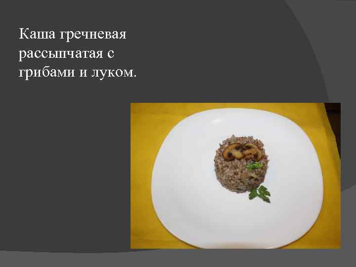 Каша гречневая рассыпчатая с грибами и луком. 