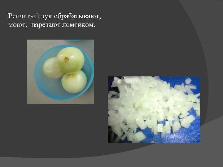 Репчатый лук обрабатывают, моют, нарезают ломтиком. 