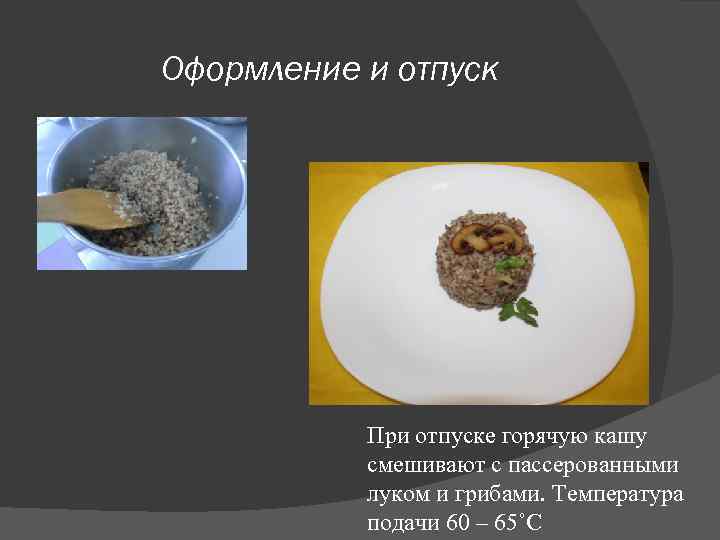 Температура отпуска горячих овощных блюд