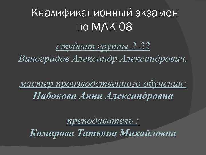 Квалификационный экзамен по МДК 08 студент группы 2 -22 Виноградов Александрович. мастер производственного обучения: