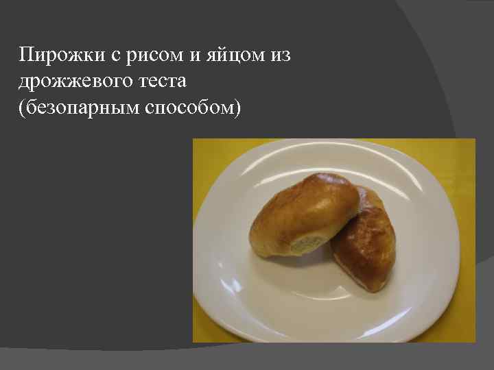 Пирожки с рисом и яйцом из дрожжевого теста (безопарным способом) 