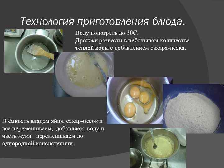 Технология приготовления блюда. Воду подогреть до 30 С. Дрожжи развести в небольшом количестве теплой