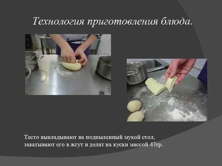 Технология приготовления блюда. Тесто выкладывают на подпыленный мукой стол, закатывают его в жгут и