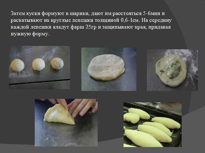 Затем куски формуют в шарики, дают им расстояться 5 -6 мин и раскатывают на