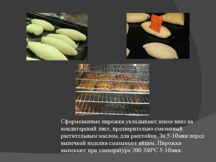 Сформованные пирожки укладывают швом вниз на кондитерский лист, предварительно смазанный растительным маслом, для расстойки.