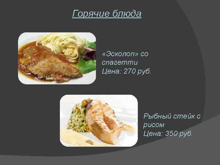 Горячие блюда «Эсколоп» со спагетти Цена: 270 руб. Рыбный стейк с рисом Цена: 350