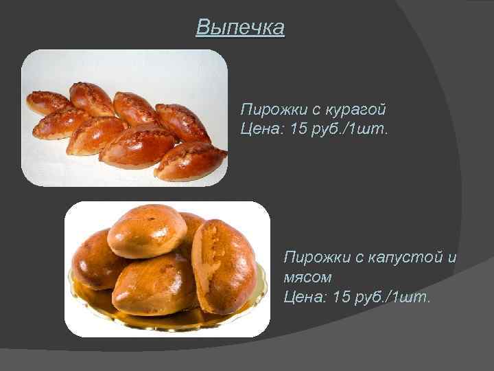 Выпечка Пирожки с курагой Цена: 15 руб. /1 шт. Пирожки с капустой и мясом