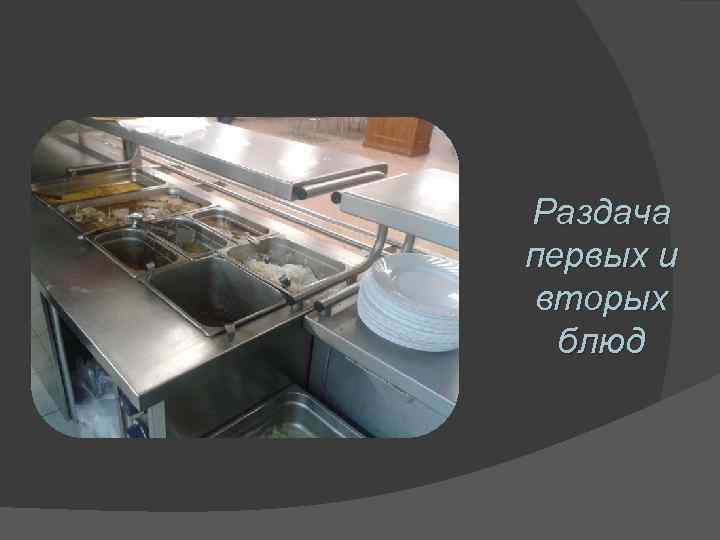Раздача первых и вторых блюд 
