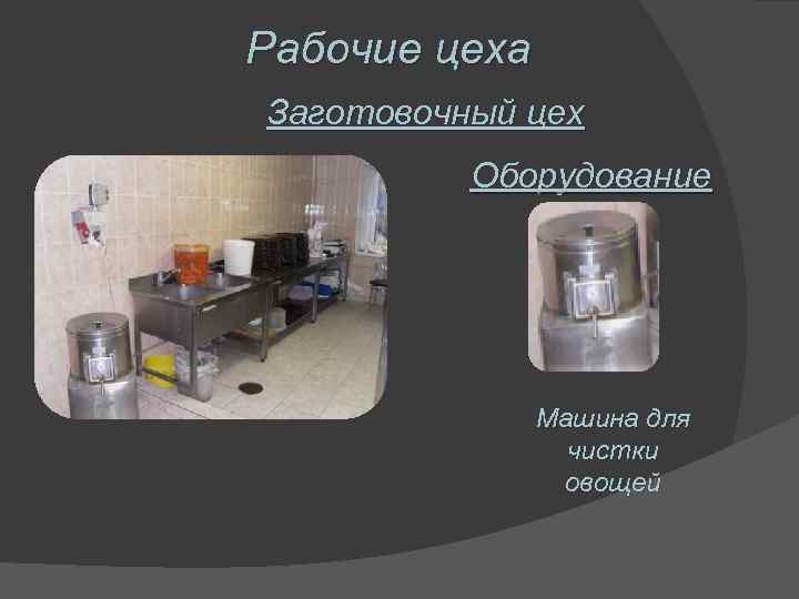 Рабочие цеха Заготовочный цех Оборудование Машина для чистки овощей 