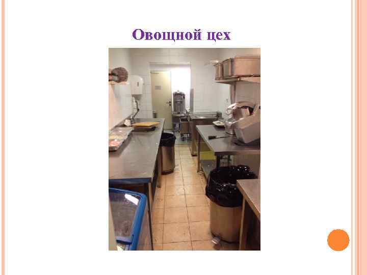 Овощной цех 