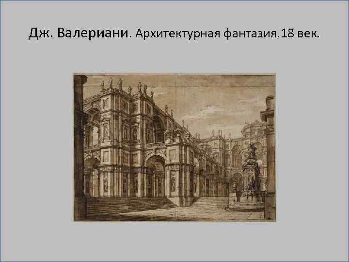 Дж. Валериани. Архитектурная фантазия. 18 век. 