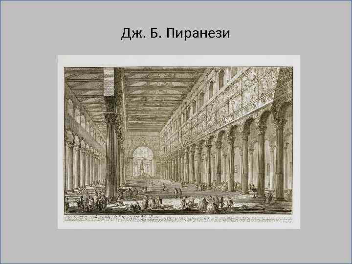 Дж. Б. Пиранези 