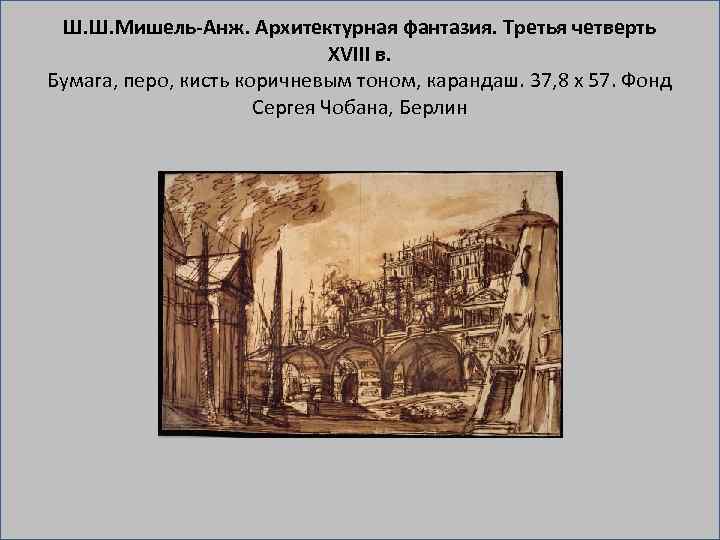 Ш. Ш. Мишель-Анж. Архитектурная фантазия. Третья четверть XVIII в. Бумага, перо, кисть коричневым тоном,