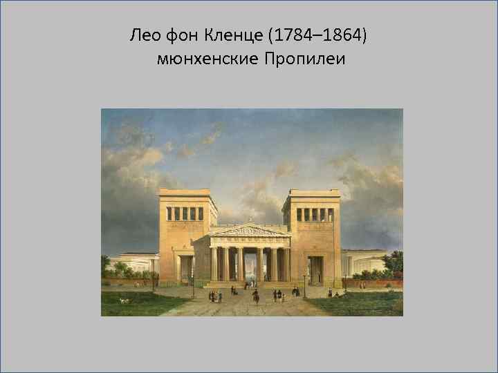 Лео фон Кленце (1784– 1864) мюнхенские Пропилеи 