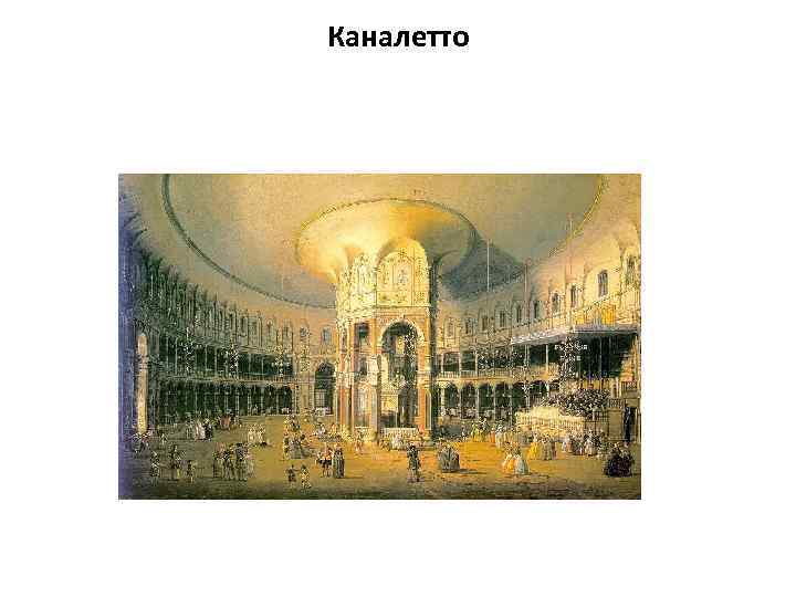 Каналетто 