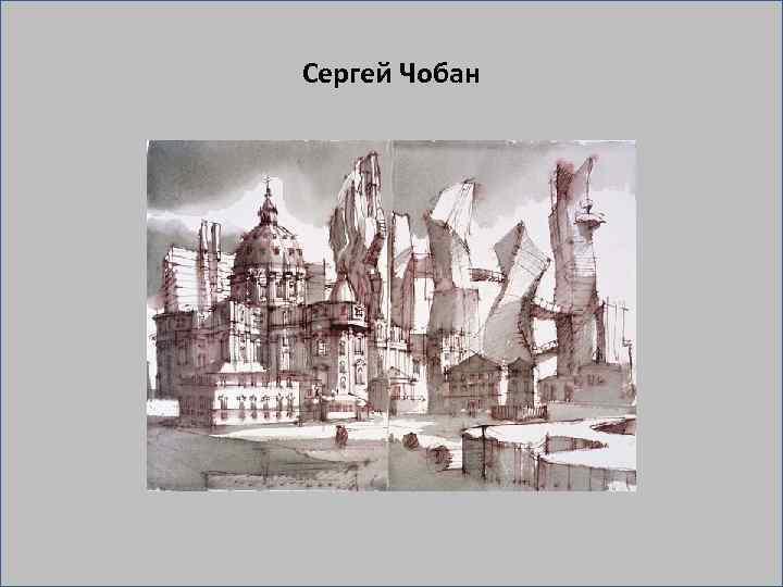 Сергей Чобан 