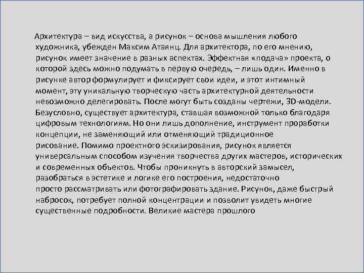  Архитектура – вид искусства, а рисунок – основа мышления любого художника, убежден Максим