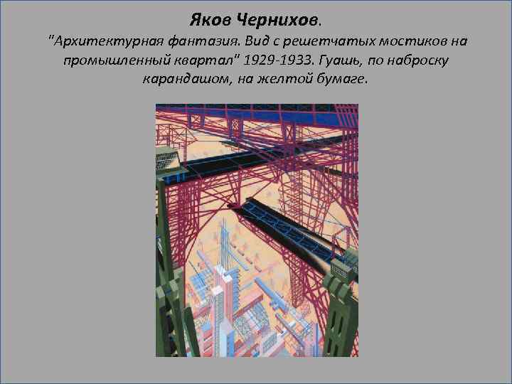 Яков Чернихов. 