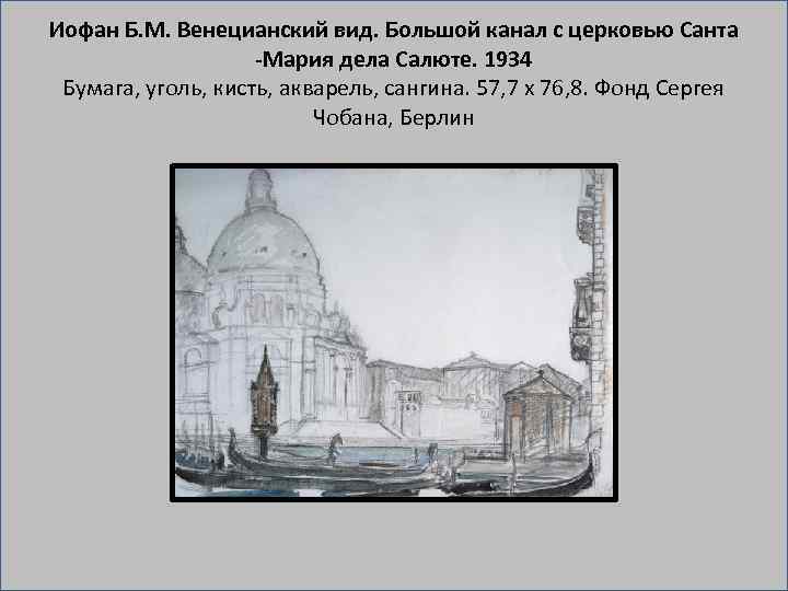 Иофан Б. М. Венецианский вид. Большой канал с церковью Санта -Мария дела Салюте. 1934