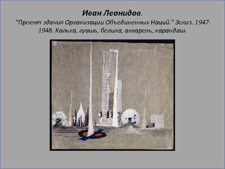 Иван Леонидов. 