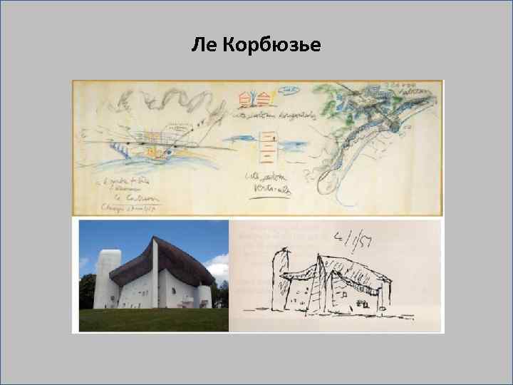 Ле Корбюзье 