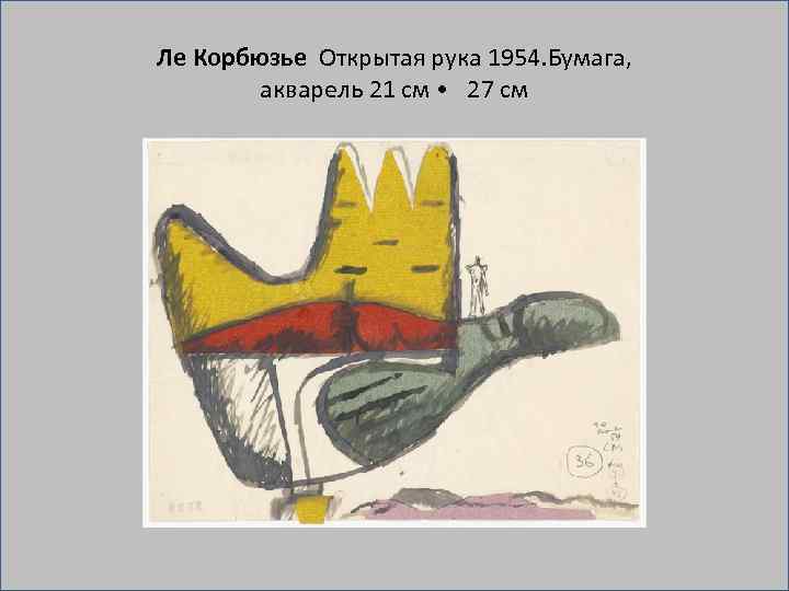Ле Корбюзье Открытая рука 1954. Бумага, акварель 21 см • 27 см 