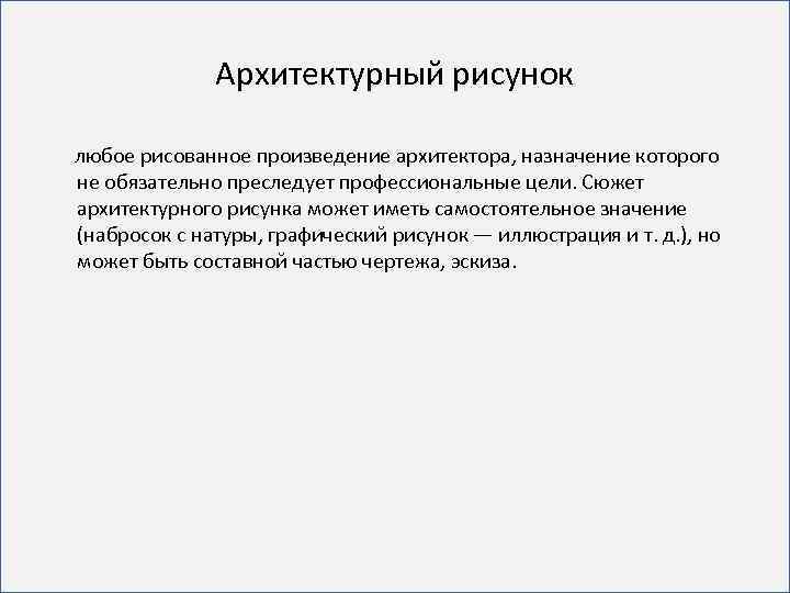 Архитектурный рисунок любое рисованное произведение архитектора, назначение которого не обязательно преследует профессиональные цели. Сюжет