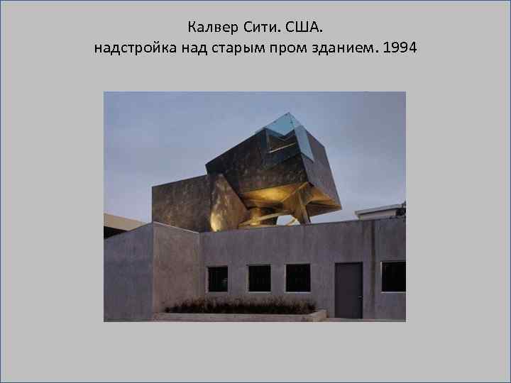 Калвер Сити. США. надстройка над старым пром зданием. 1994 