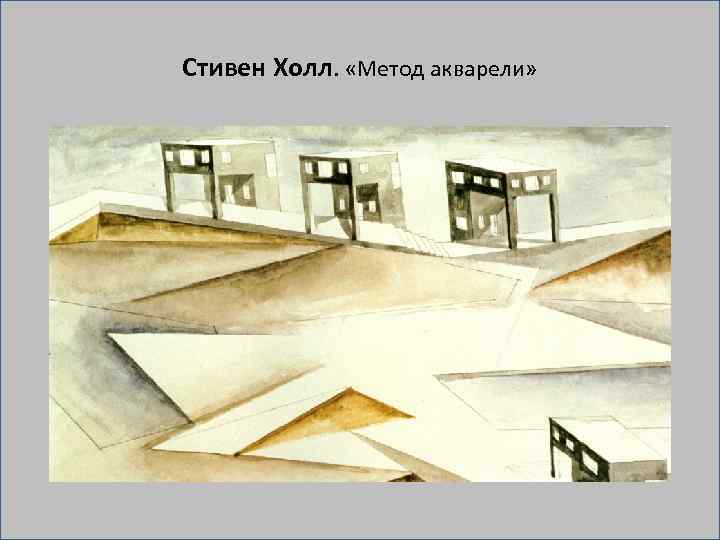 Стивен Холл. «Метод акварели» 