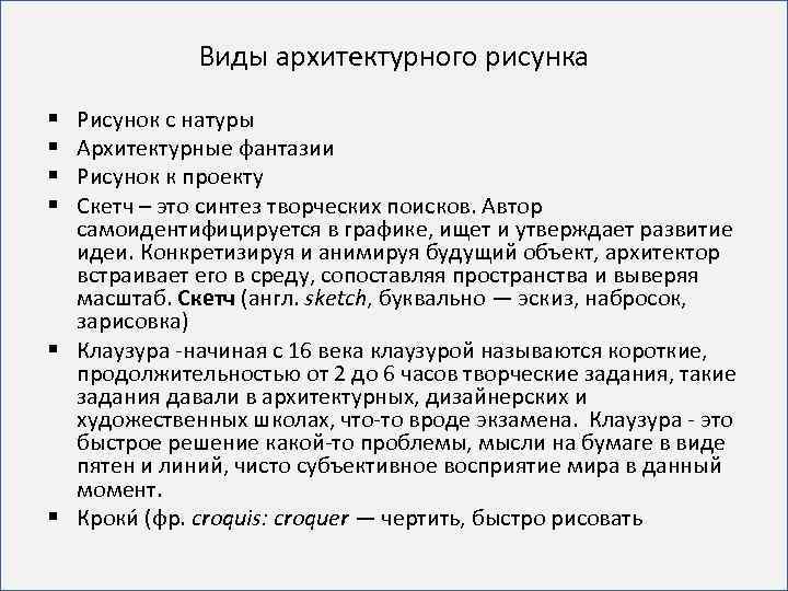 Виды архитектурного рисунка Рисунок с натуры Архитектурные фантазии Рисунок к проекту Скетч – это