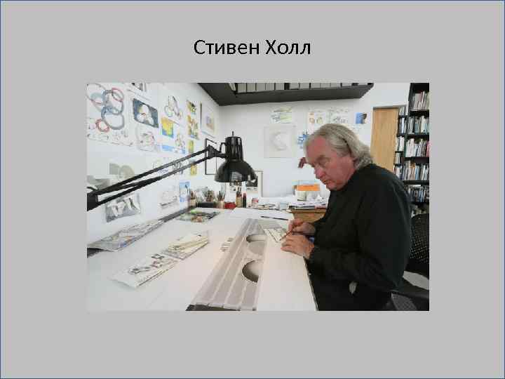 Стивен Холл 