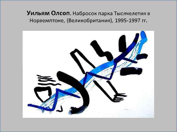 Уильям Олсоп. Набросок парка Тысячелетия в Норвемптоне, (Великобритания), 1995 1997 гг. 