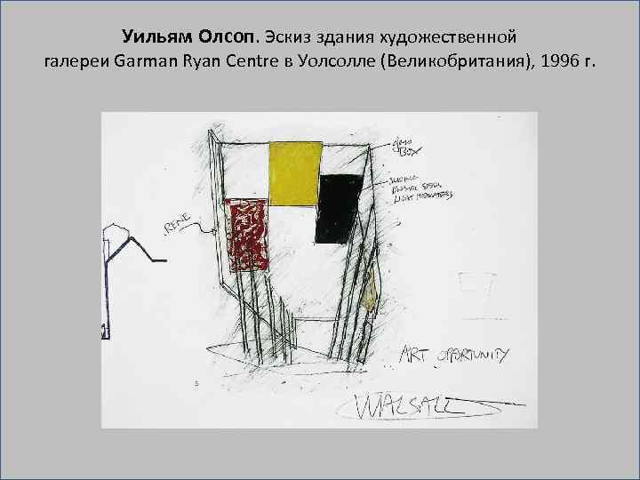 Уильям Олсоп. Эскиз здания художественной галереи Garman Ryan Centre в Уолсолле (Великобритания), 1996 г.