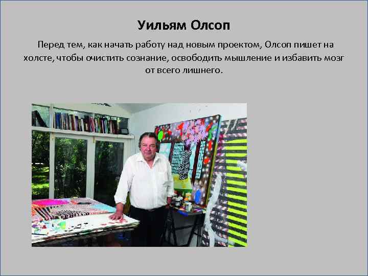 Уильям Олсоп Перед тем, как начать работу над новым проектом, Олсоп пишет на холсте,